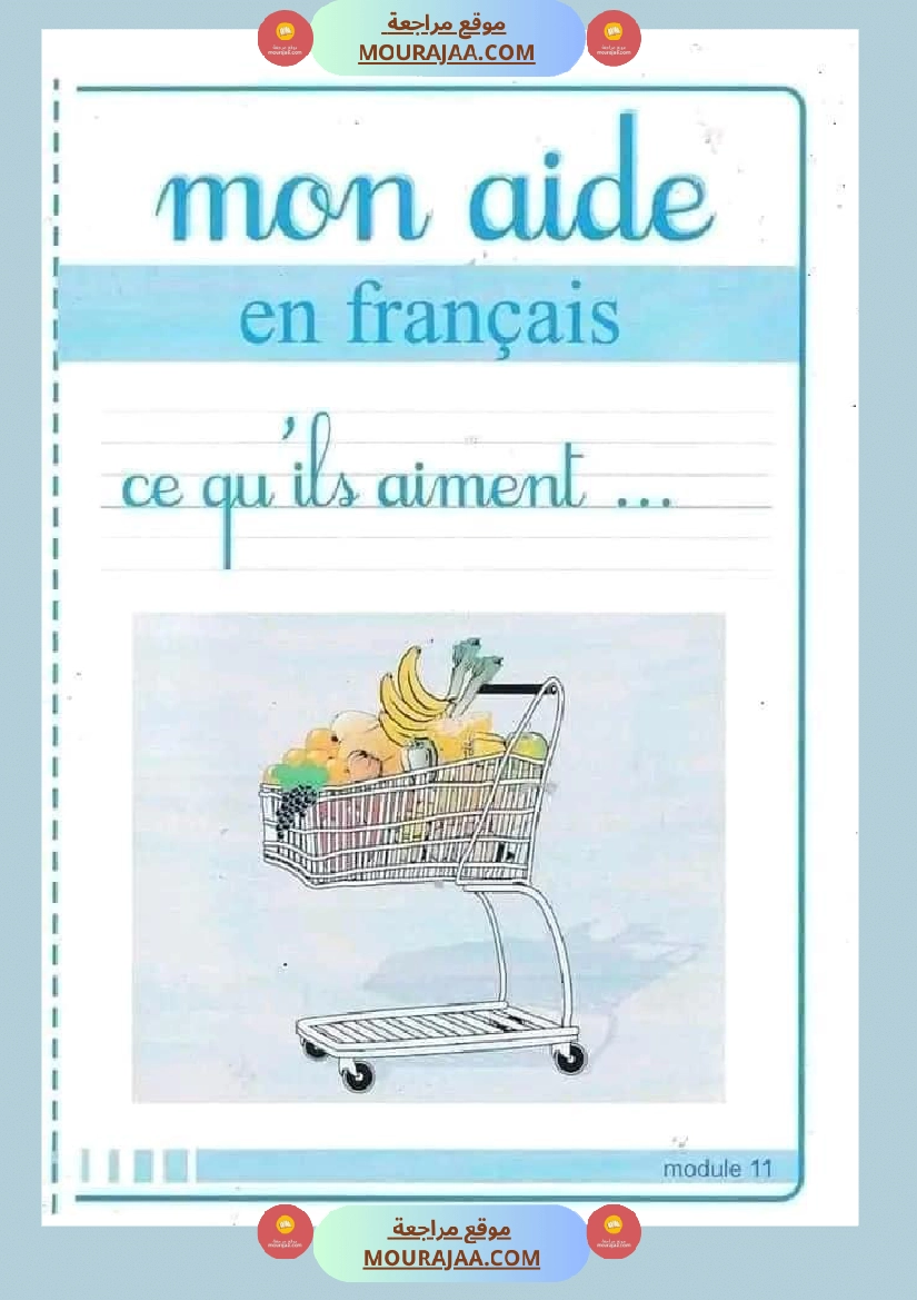 كتاب فرنسية رائع لتلاميذ السنة الثالثة